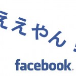 フェイスブックに「関西弁・大阪弁」機能が追加！